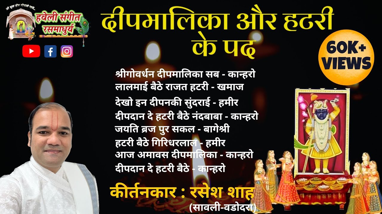 Deepmalika I Hatri Ke Pad I Pushtimarg Kirtan I Haveli Sangeet I Kirtankar Rasesh Shah