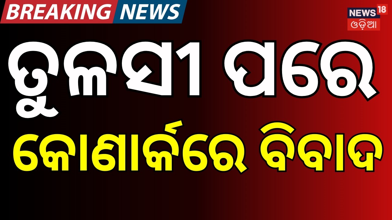 ଯାତ୍ରା କୋଣାର୍କରେ ବଡ଼ ବିବାଦ। Jatra Actress । Konark Gananatya । Khandagir Jatra । Odia News