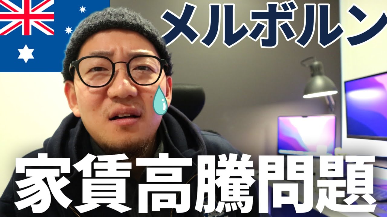 【オーストラリア】家賃が突然54000円上がる街😅 [#146]