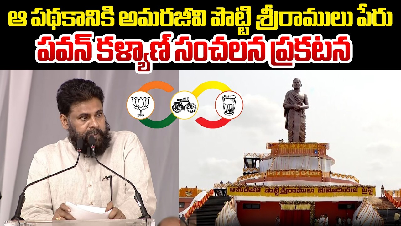ఆ పథకానికి అమరజీవి పొట్టి శ్రీరాములు పేరు |Deputy CM Pawan Kalyan About Potti Sriramulu | Myra Media