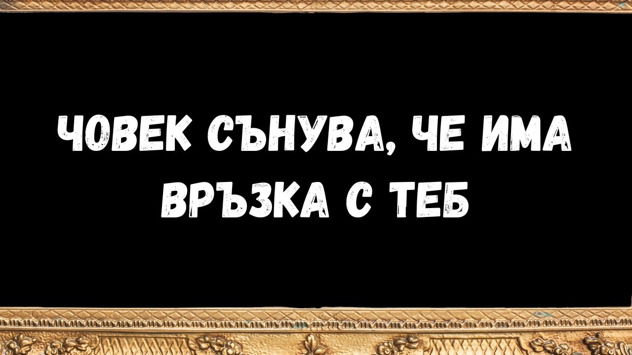 човек сънува, че има връзка с теб -  послания от ангели