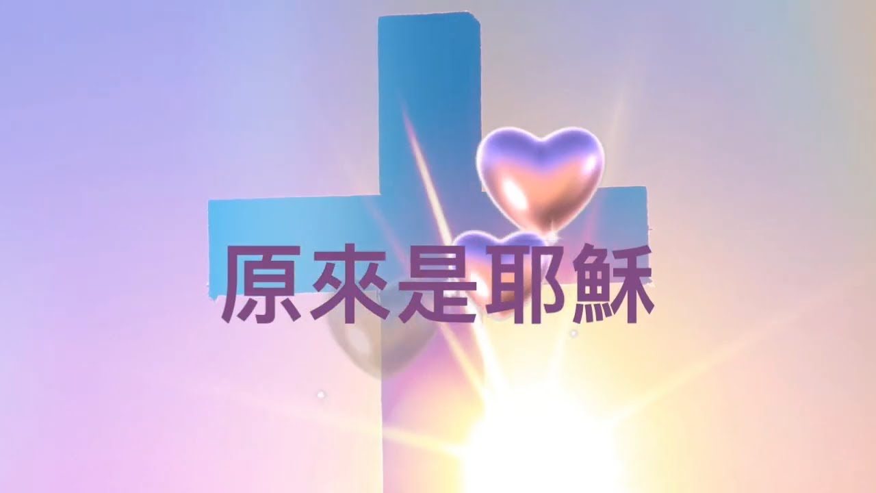 【原來是耶穌】歌詞⎜粵語⎜詩歌