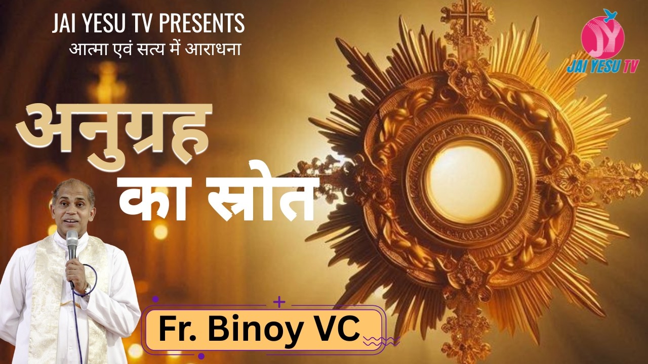 अनुग्रह का स्रोत || Fr. Binoy VC || आत्मा एवं सत्य में आराधना