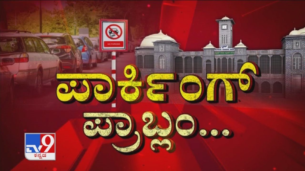 'ಪಾರ್ಕಿಂಗ್ ಪ್ರಾಬ್ಲಂ...': Bangalore Parking Policy To Become Reality Soon
