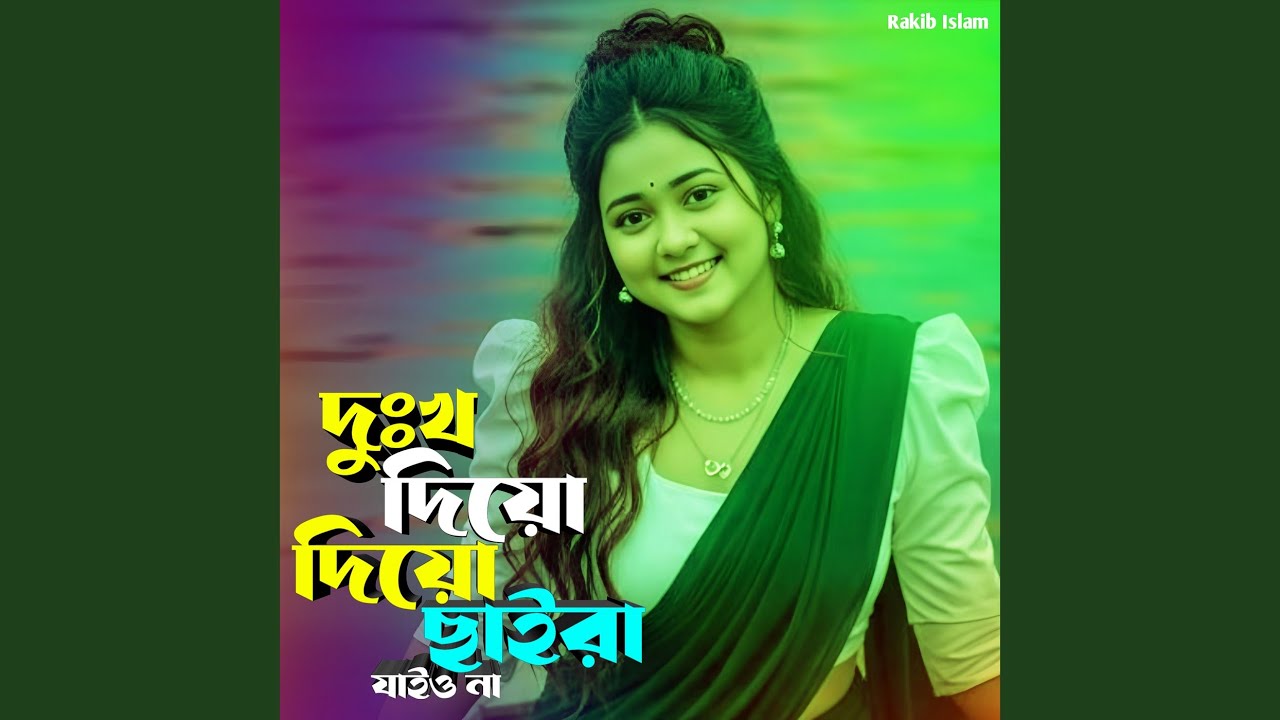 দুঃখ দিয়ো দিয়ো ছাইরা যাইও না