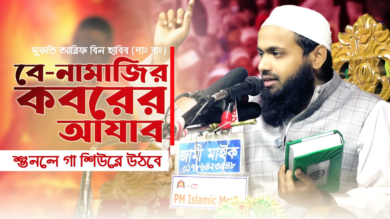 বে নামাজির কবরের আযাব । Mufti Arif Bin Habib । Koborer Ajab । Mufti Arif Bin Habib New Waz 2023
