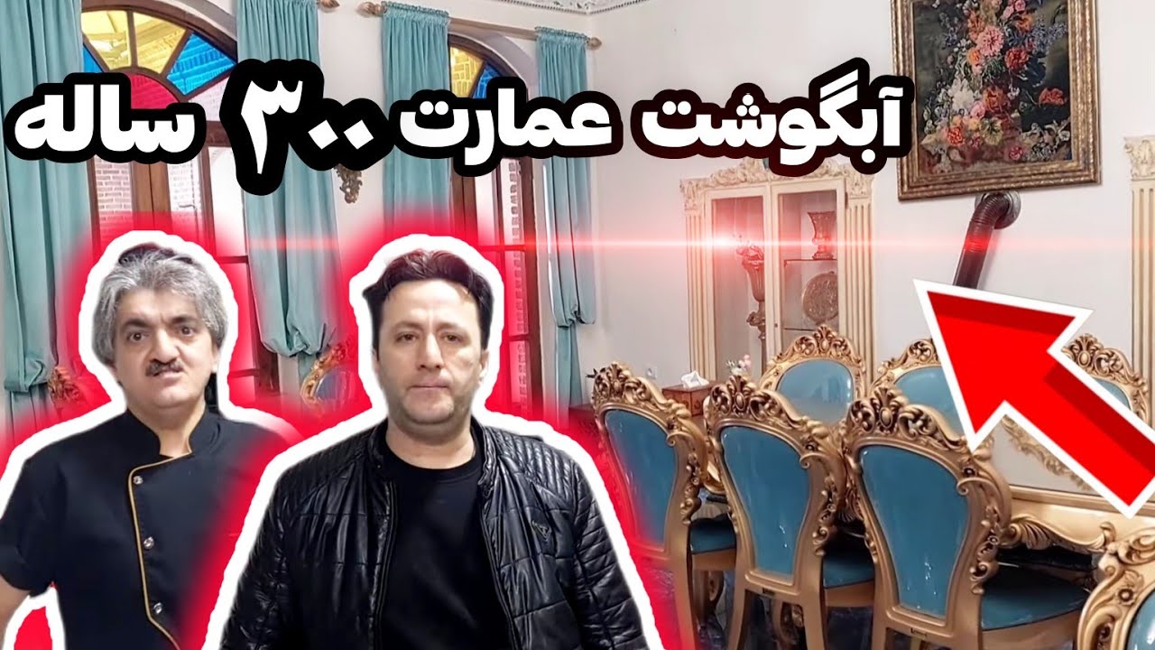 آبگوشت ماهیچه عمارت ۳۰۰ ساله سید در تبریز ببین چه میکنه !