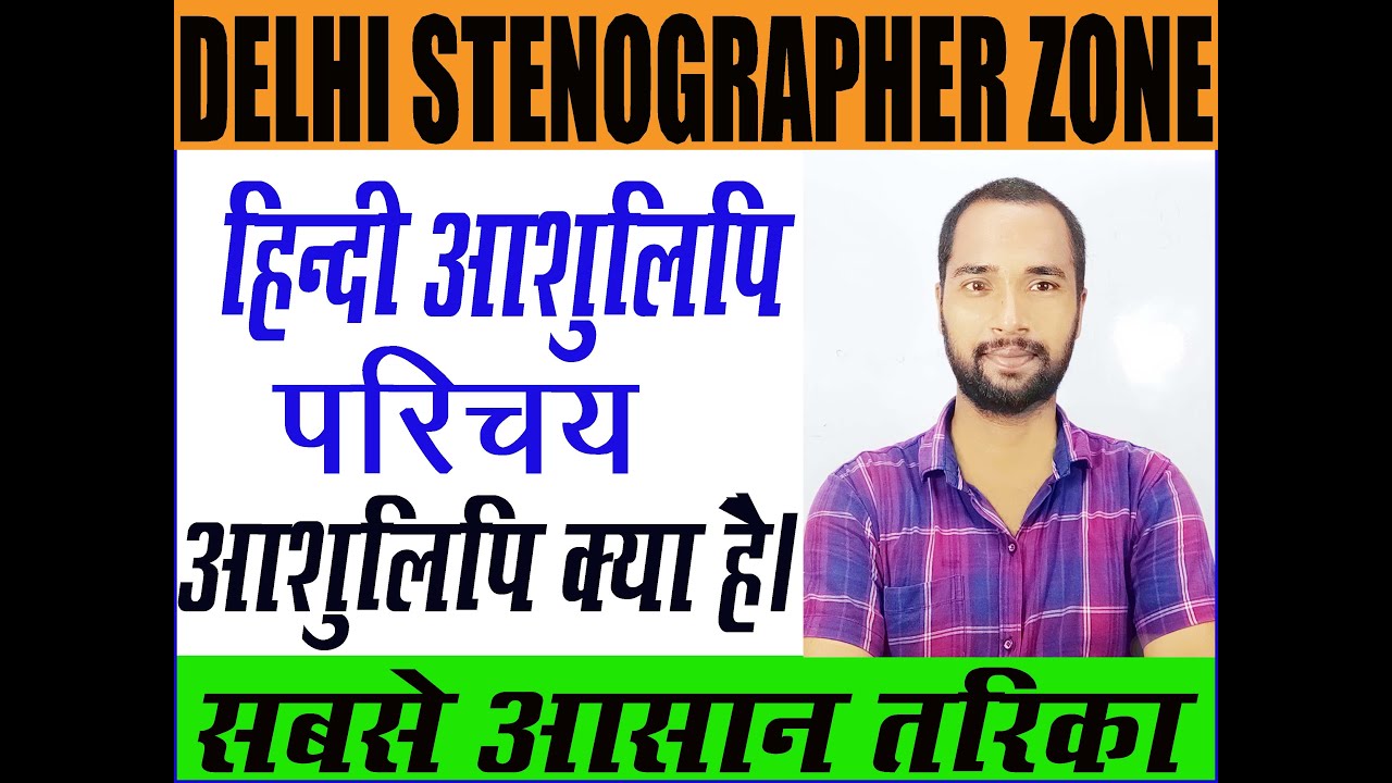 Introduction to Hindi stenography||हिन्दी आशुलिपि का परिचय ||हिन्दी‍ आशुलिपि क्या‍ है? Stenographer
