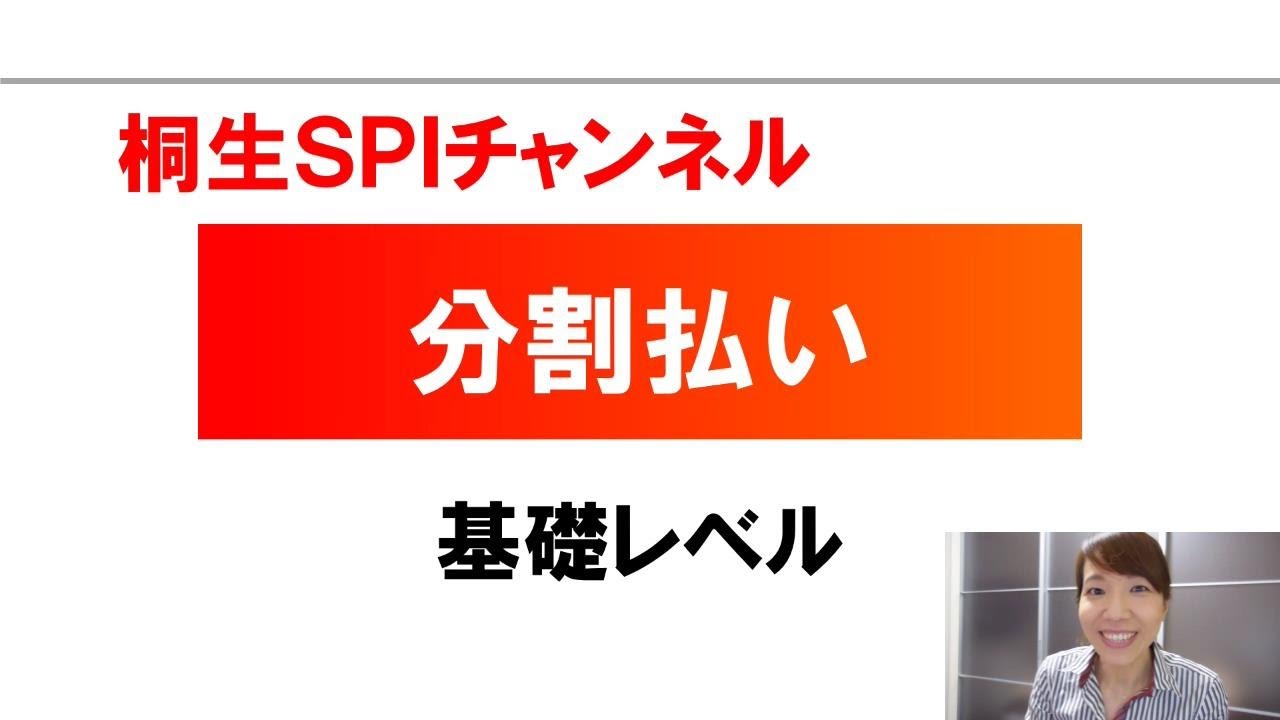 【桐生SPI対策チャンネル】分割払い01