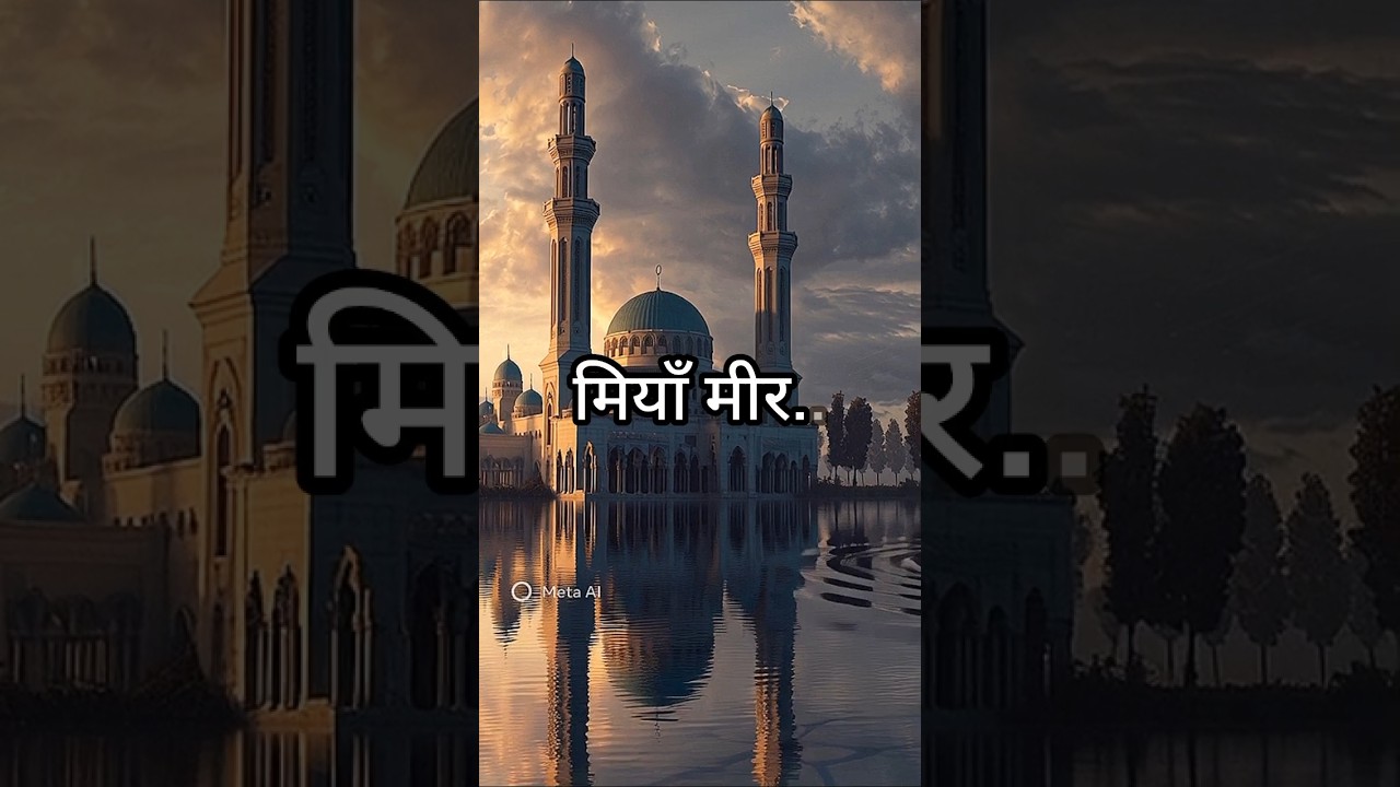 मियाँ मीर 🕊️ | एक सूफ़ी जिसने स्वर्ण मंदिर की नींव रखी!