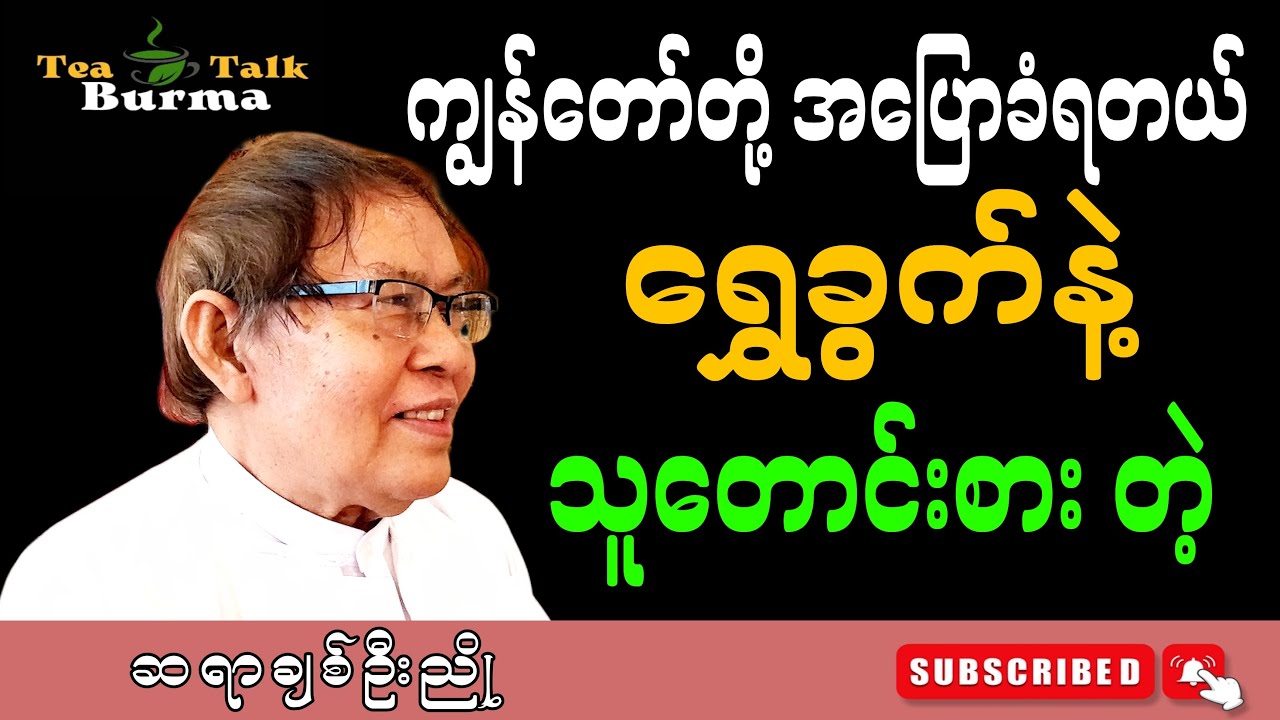 ကျွန်တော်တို့ အပြောခံရတယ် ရွှေခွက်နဲ့ သူတောင်းစာတဲ့။ စာပေဟောပြောပွဲ #literarytalk #myanmarbooks