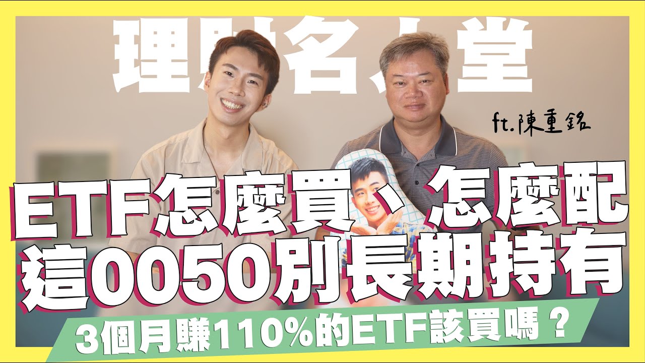 投資新手必看！ETF是什麼、怎麼買，配置全攻略，這0050不要長期持有！小心在賭博！3個月賺110%的ETF可以買嗎？原型、槓桿型、反向型ETF到底是什麼？ft.陳重銘｜SHIN LI 李勛