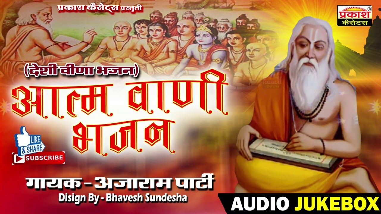 आत्म वाणी भजन || वीणा भजन || अजाराम पार्टी || Aatam Vaani Bhajan || Veena Bhajan || Ajaaram Parti