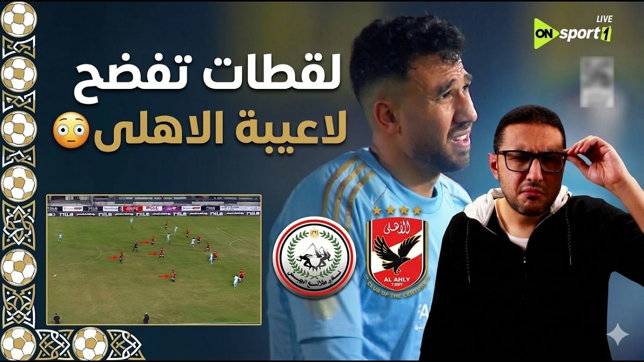 لقطات صادمة تفضح لاعيبة الاهلي أمام طلائع الجيش 😳 ماذا يحدث داخل الفريق؟ 🔥