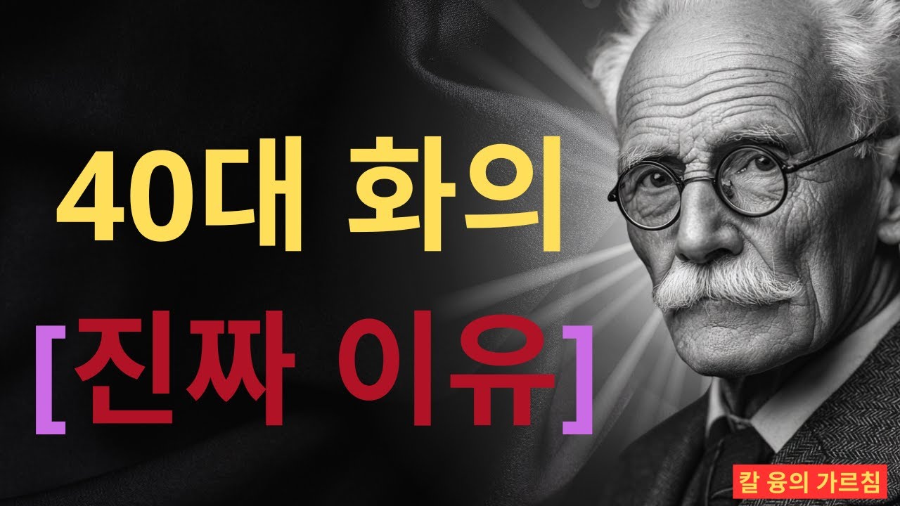 왜 나만 화를 참아야 하죠? | 융의 개성화 과정이 알려주는 해방의 길 | 칼 융