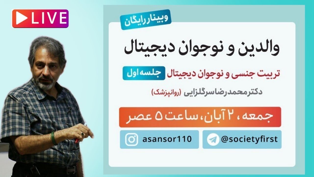 والدین و نوجوان عصر دیجیتال، جلسه اول دکتر سرگلزایی