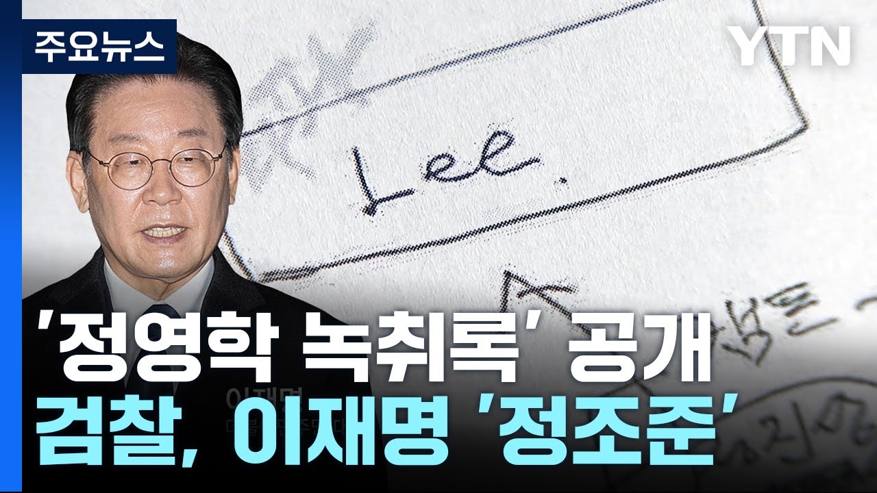 '정영학 관계도'엔 처음부터 정진상&middot;김용&middot;Lee...천화동인 주인은 일단 유동규 / YTN
