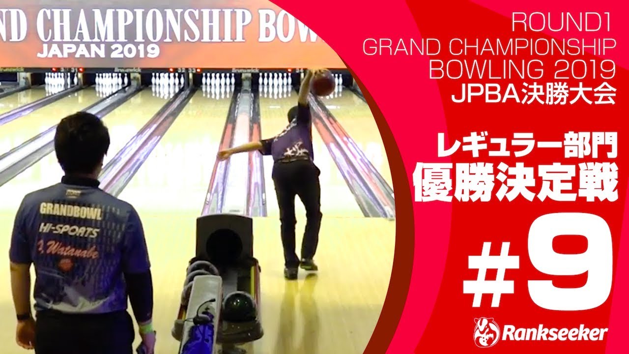 レギュラー部門 決勝トーナメント男子優勝決定戦（渡邊雄也プロ vs. 笹田泰裕プロ）『ROUND1 GRAND CHAMPIONSHIP BOWLING 2019 JPBA決勝大会』