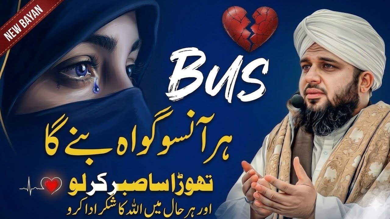 Sirf Thora Sabr Kar Lein | Har Mushkil Ke Baad Asani Hai | Ajmal Raza Qadri Bayan