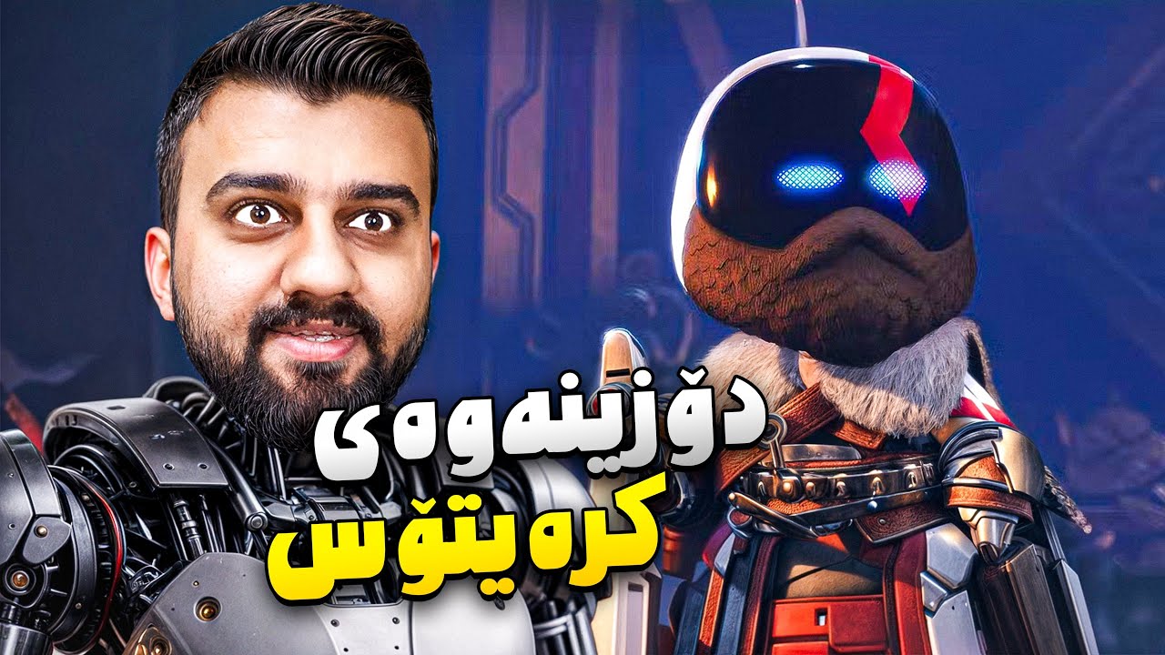 هات یاریە خۆشەکە ئەچین بۆ دۆزینەوەی کرەیتۆس و جەماعەت🔥Astro Bot