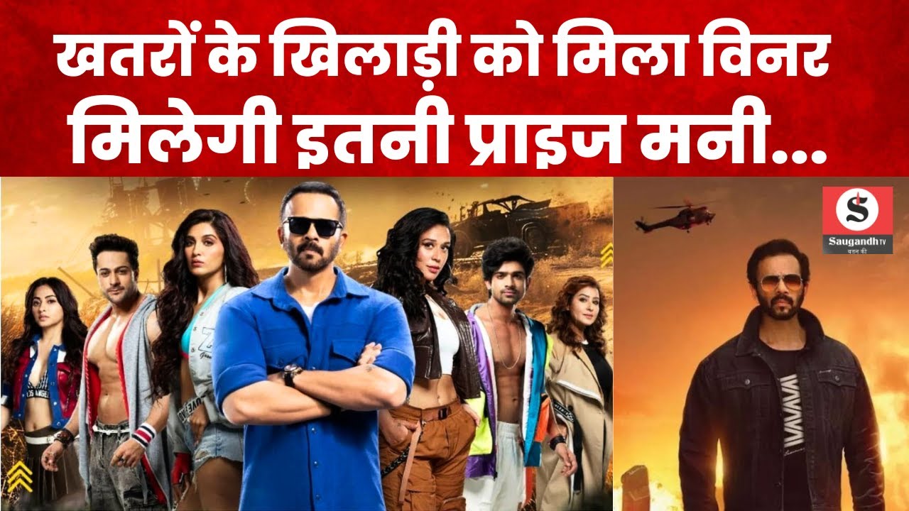 Khatron Ke Khiladi Season 14 Winner : खतरों के खिलाड़ी को मिला अपना विनर, मिलेगी इतनी प्राइज मनी!