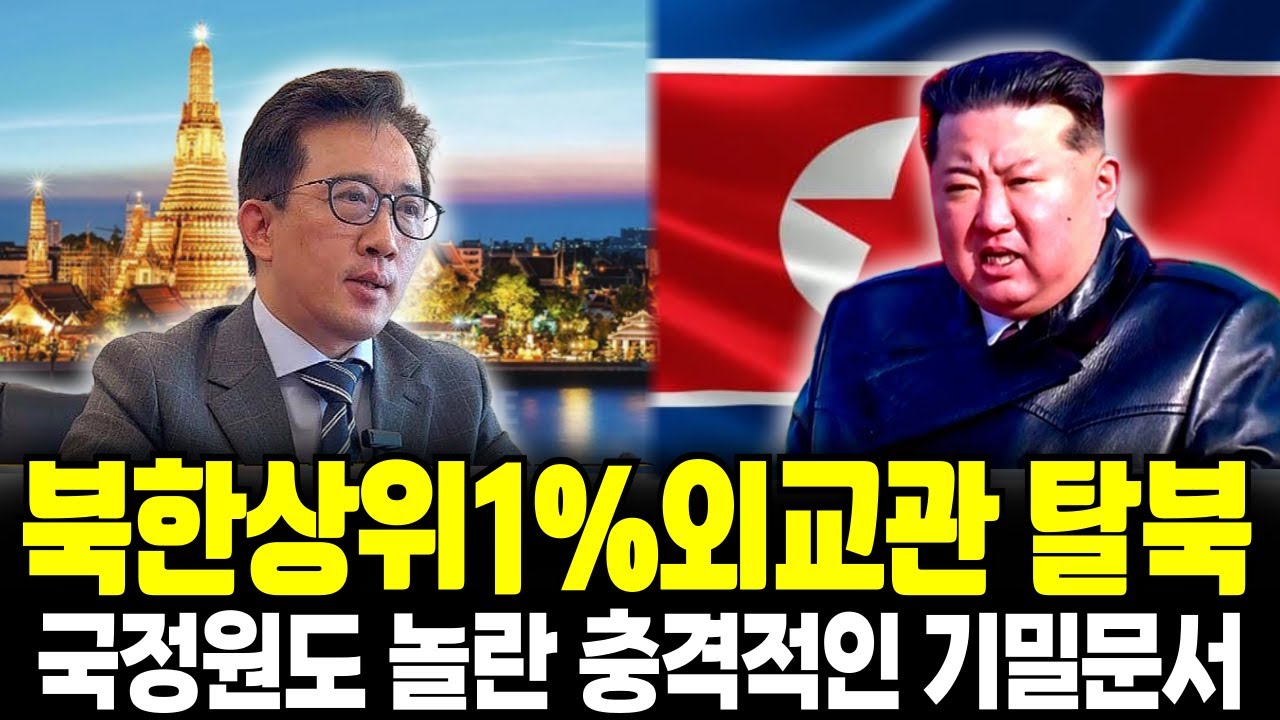 북한 상위 1% 외교관 탈북하는 이유