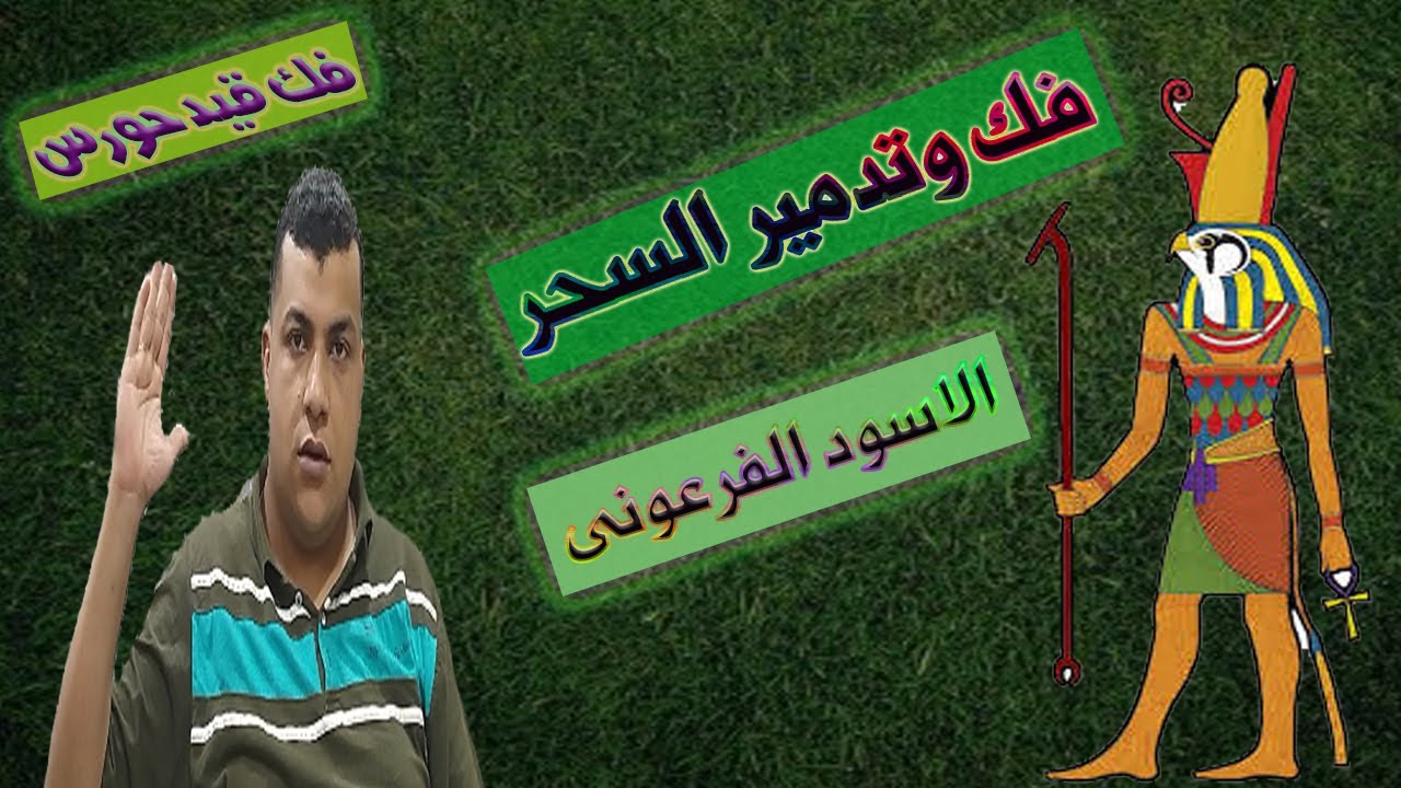 السحر الاسود الفرعونى حرر نفسك من تقيد حورس و المقابر الفرعونية تدمير كامل لهذا السحر