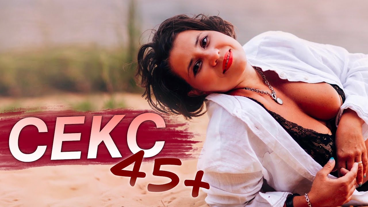 Секс 45+