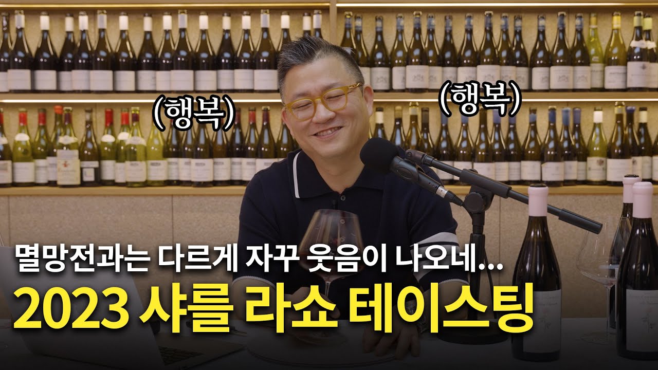 [Eng.sub] 2023 빈티지 샤를 라쇼 테이스팅 (2023 Charles Lachaux tasting)