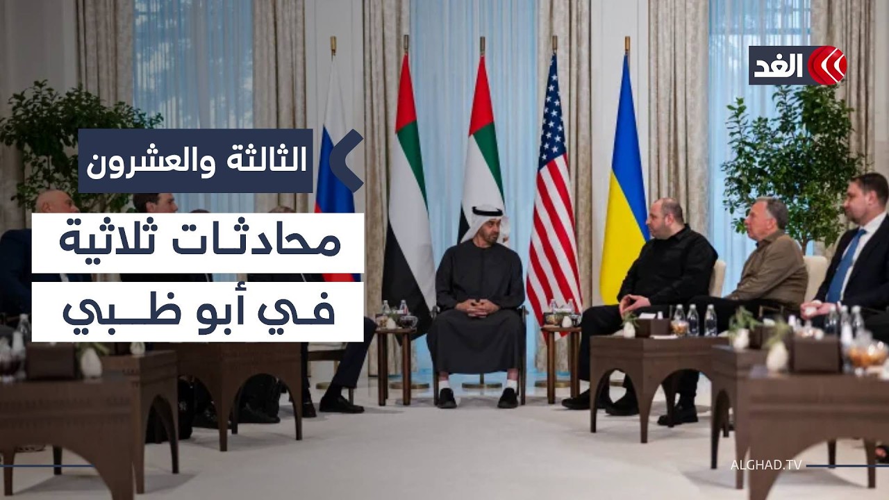 التدخل الأميركي في مفاوضات أوكرانيا وروسيا.. هل ينجح المفاوضات؟| #الثالثة_والعشرون