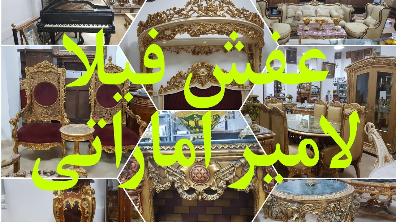عفش فيلا لامير اماراتى فى التجمع العفش كله ملوكى ١١ يوليو ٢٠٢٣