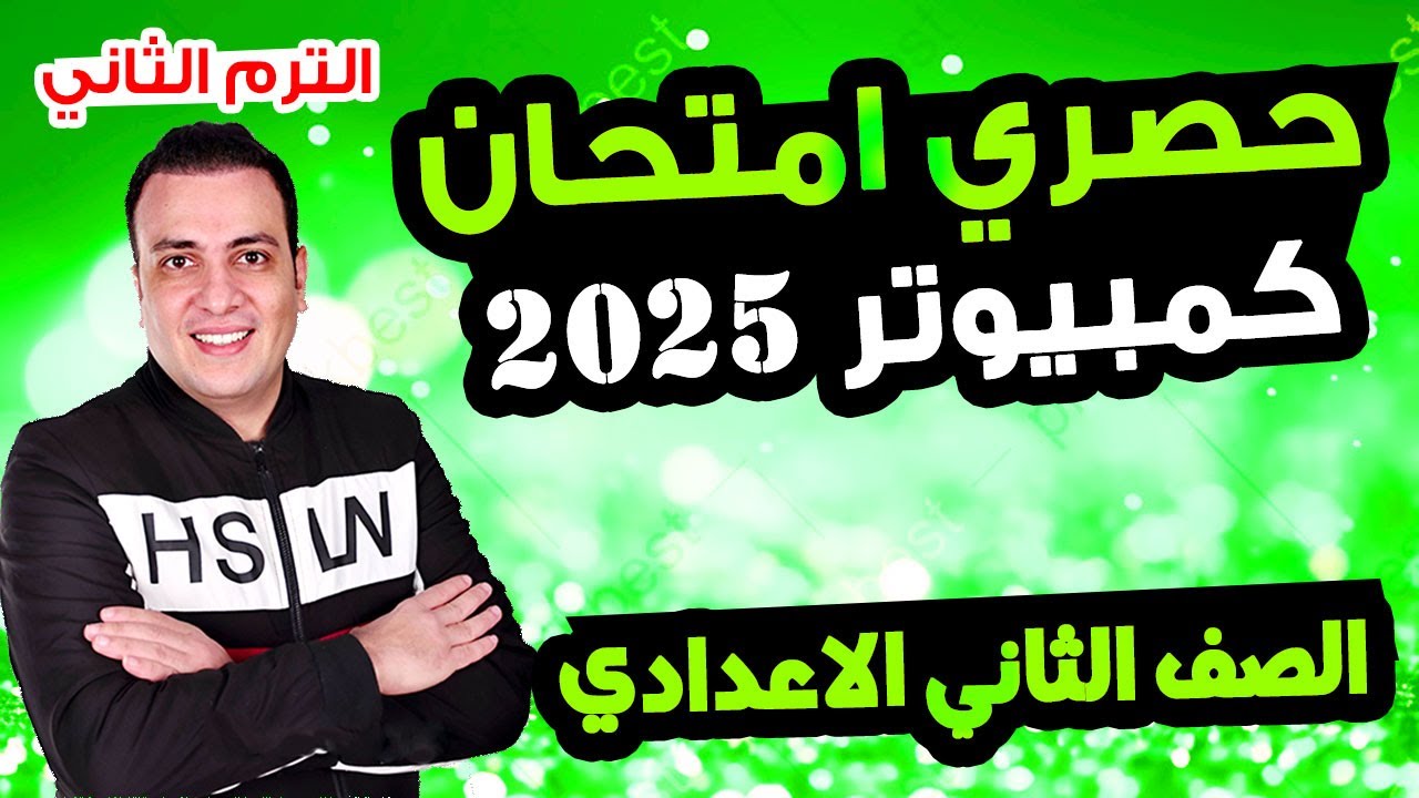 حصري امتحان الكمبيوتر الصف الثاني الاعدادي الترم الثاني متوقع 100% مراجعة اخر العام تانية اعدادي