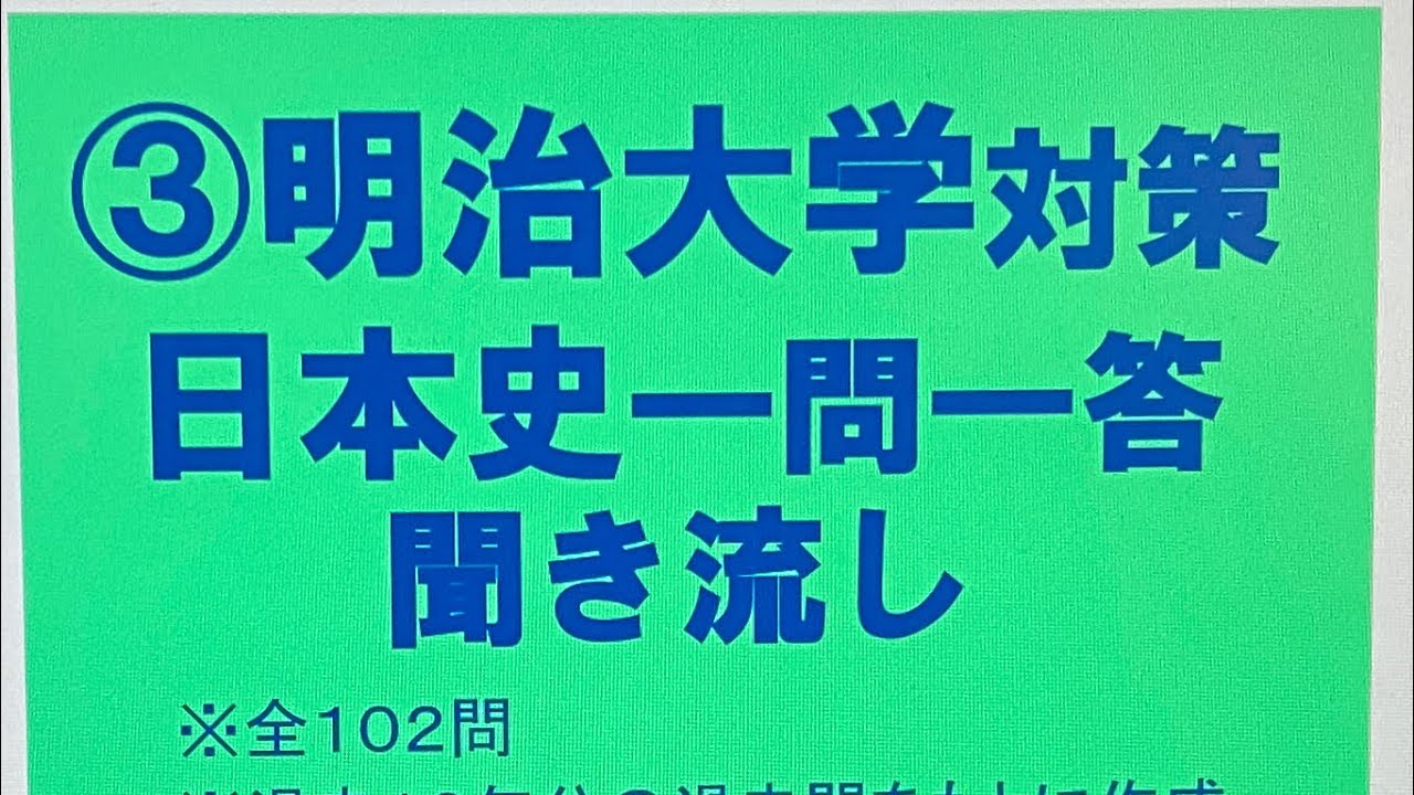 ③明治大学対策・日本史一問一答 聞き流し過去10年分の過去問をもとに作成・MARCHレベル・睡眠用