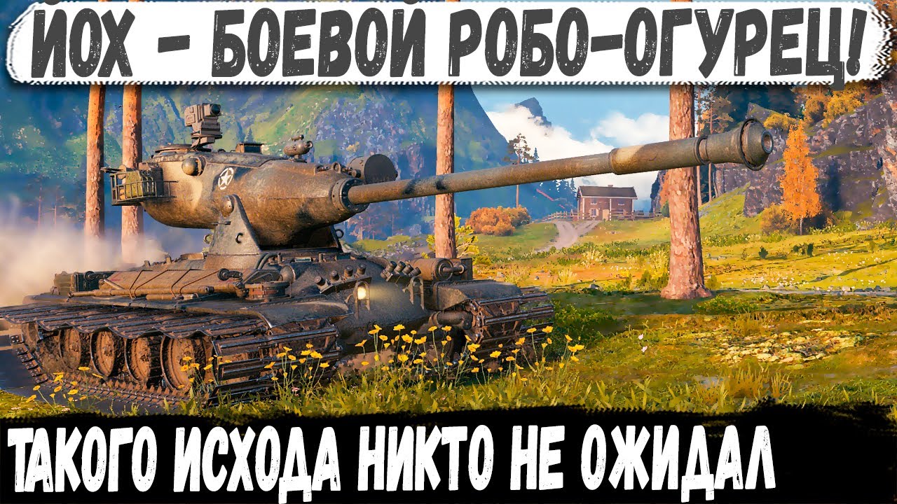 ЙОХ ● Этот бой он запомнит надолго! И такое бывает в world of tanks