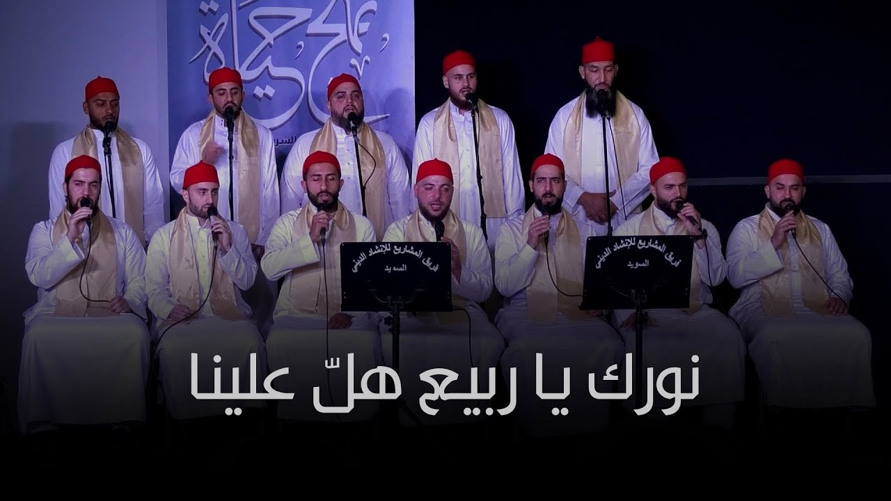 نورك يا ربيع هلّ علينا | فريق المشاريع للإنشاد الديني في السويد