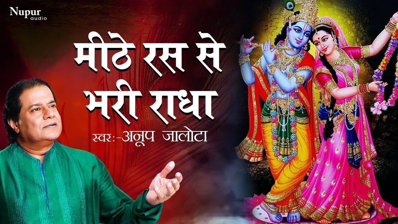 राधा कृष्णा भजन |मीठे रस से भरे राधा |Mithe Ras Se Bhare Radha |Anup Jalota | Popular Krishna Bhajan