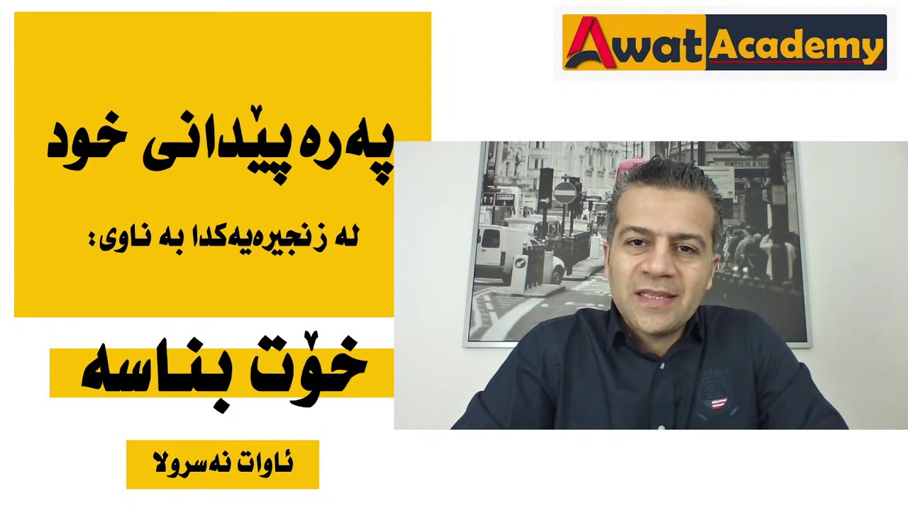 یەکەم: خۆت بناسە ، خۆناسی و پەرەپێدانی خود ، ئاوات نەسروڵا