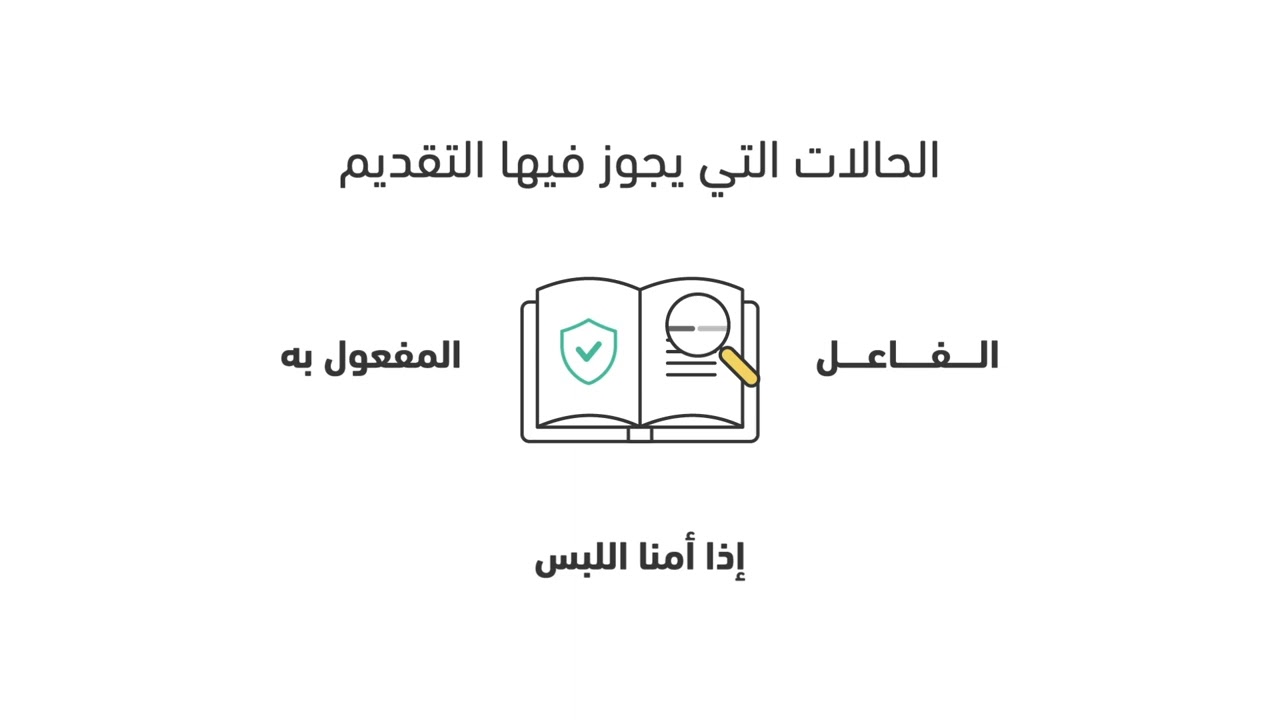 تقدم المفعول به على الفاعل