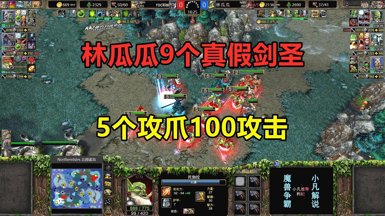 林瓜瓜9个真假剑圣，五个攻爪100攻击，一刀300+暴击！魔兽争霸3