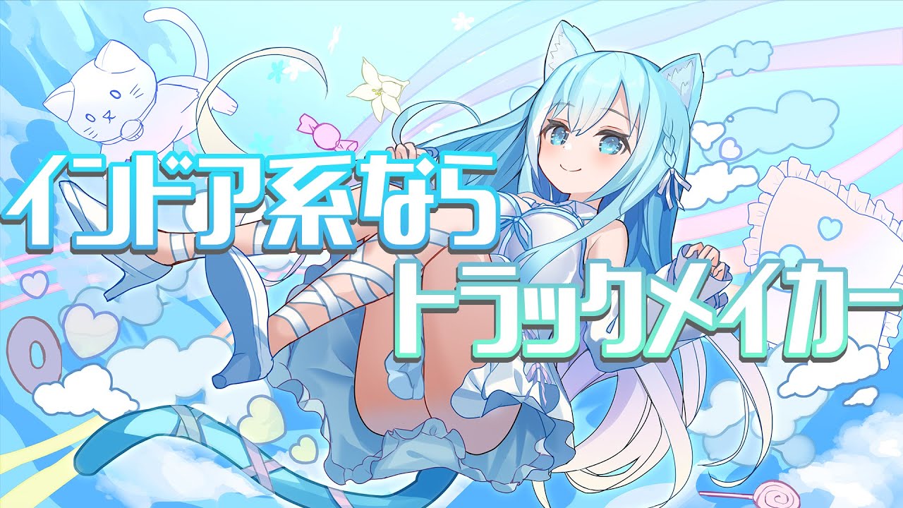 【オリジナルMV】インドア系ならトラックメイカー/空猫くるみ【歌ってみた/新人Vtuber】