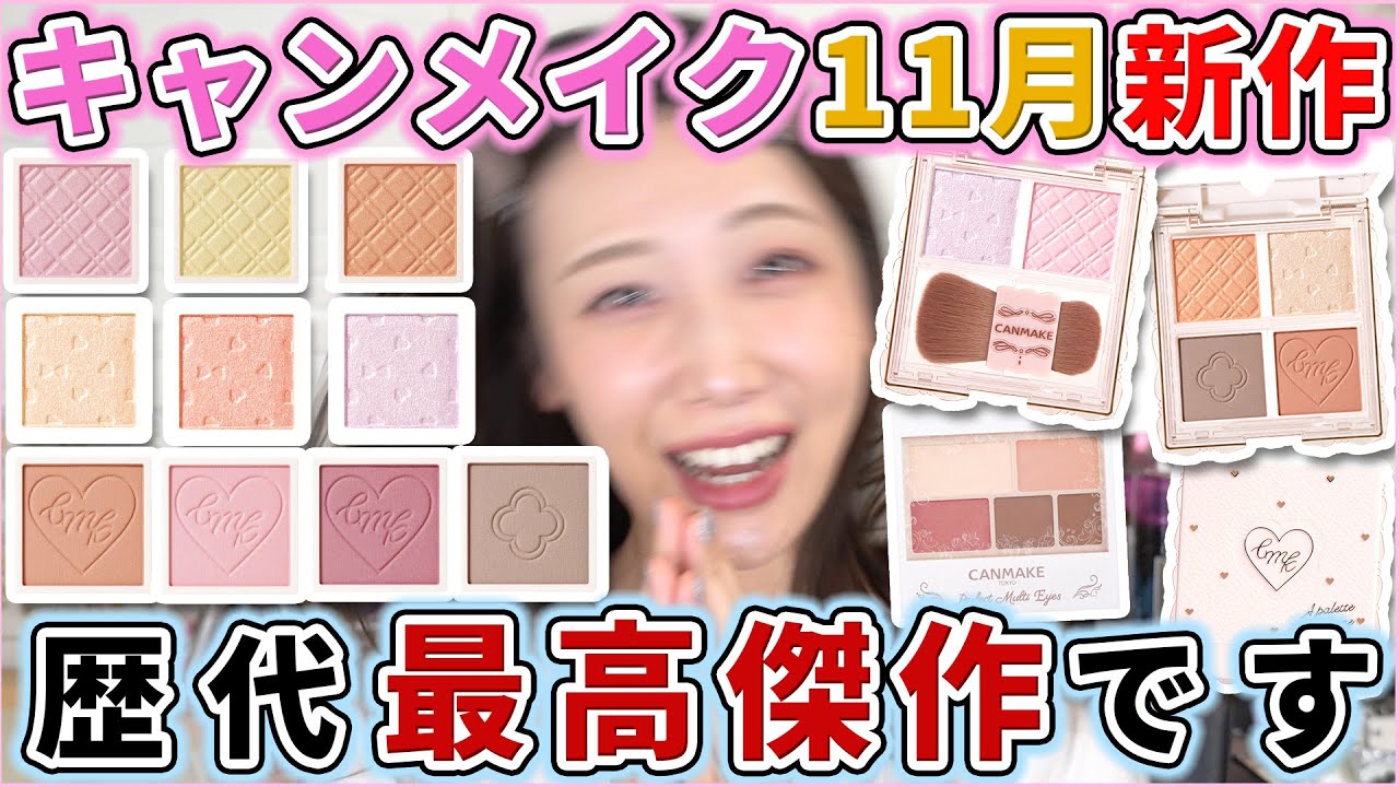 【全員集合】キャンメイク新作が過去一ヤバい件！！！