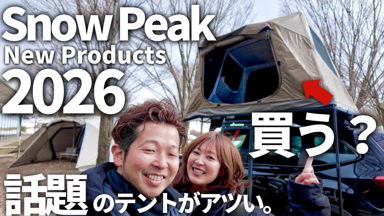【Snow Peak】2026年新作テント3種を徹底調査！ルーフトップから話題の新作まで設営＆体験しました！| New Products Show 新製品発表会2026