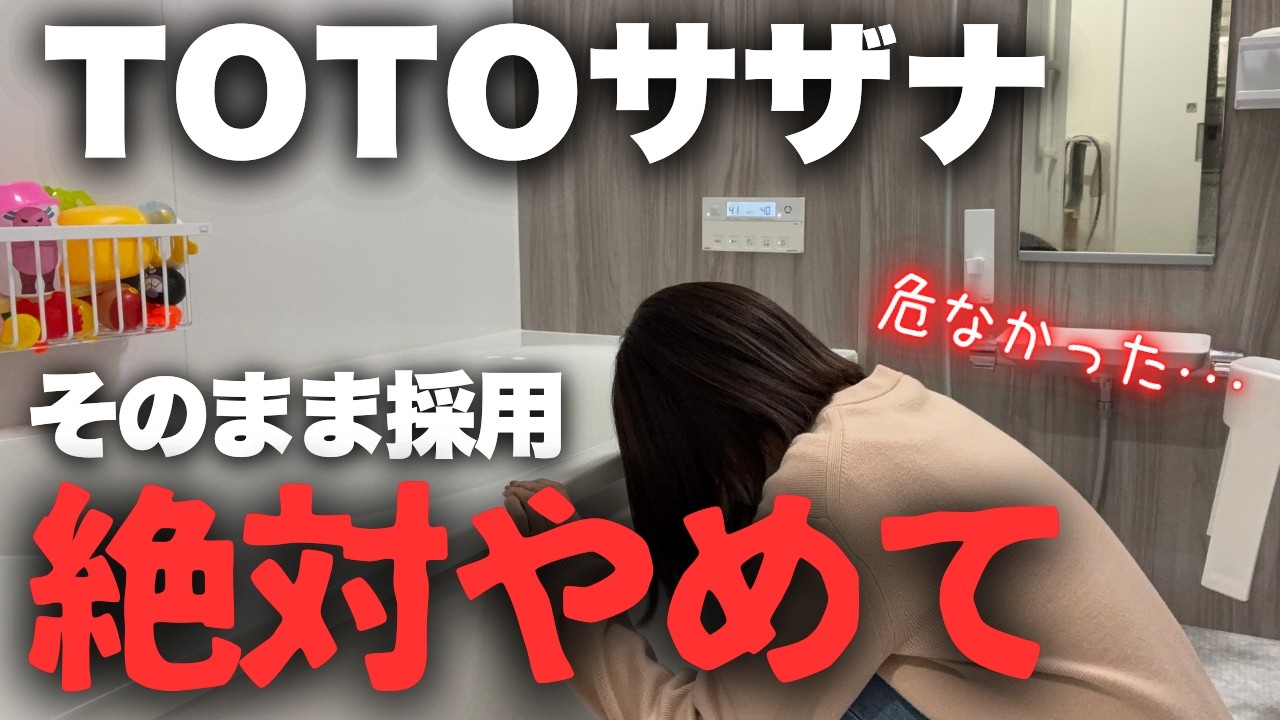 【要注意】TOTOサザナこれ知らずに採用すると後悔します。1年住んで分かった成功&後悔ポイントを包み隠さず紹介！【注文住宅】【マイホーム】