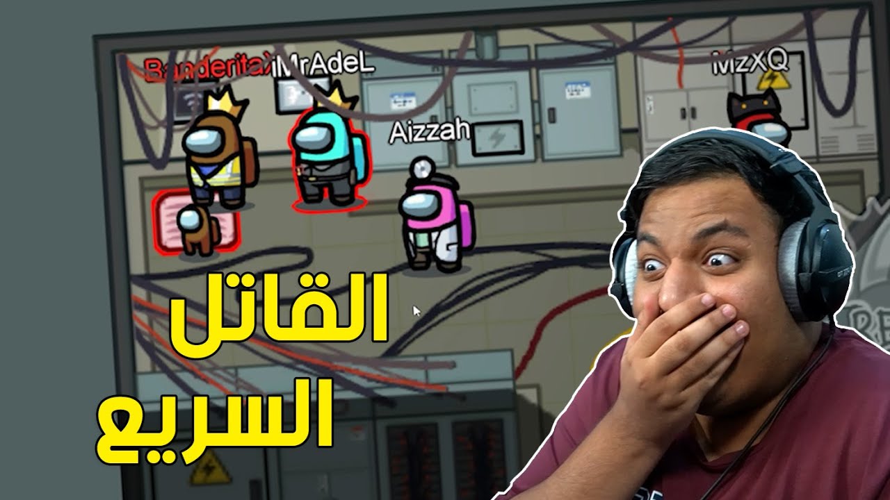 القاتل السريع ! 😆 | Among Us