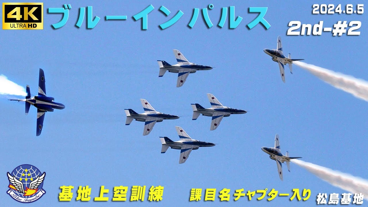 4K　ブルーインパルス　2024.6.5　2nd-#2　5番機藤井さん途中離脱　4区分 6機飛行　課目名・チャプター入り　ナレーション　基地上空訓練　#ブルーインパルス　#松島基地　#HC-X2000