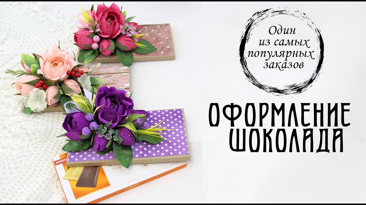 Один из моих САМЫХ ПОПУЛЯРНЫХ ЗАКАЗОВ! Оформление шоколада.