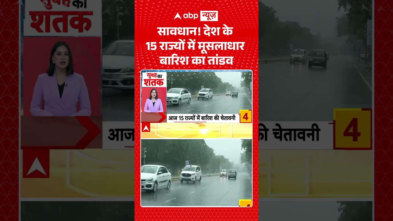 Heavy Rain News : सावधान! देश के 15 राज्यों में मूसलाधार बारिश का तांडव  | #heavyrain #floodalert