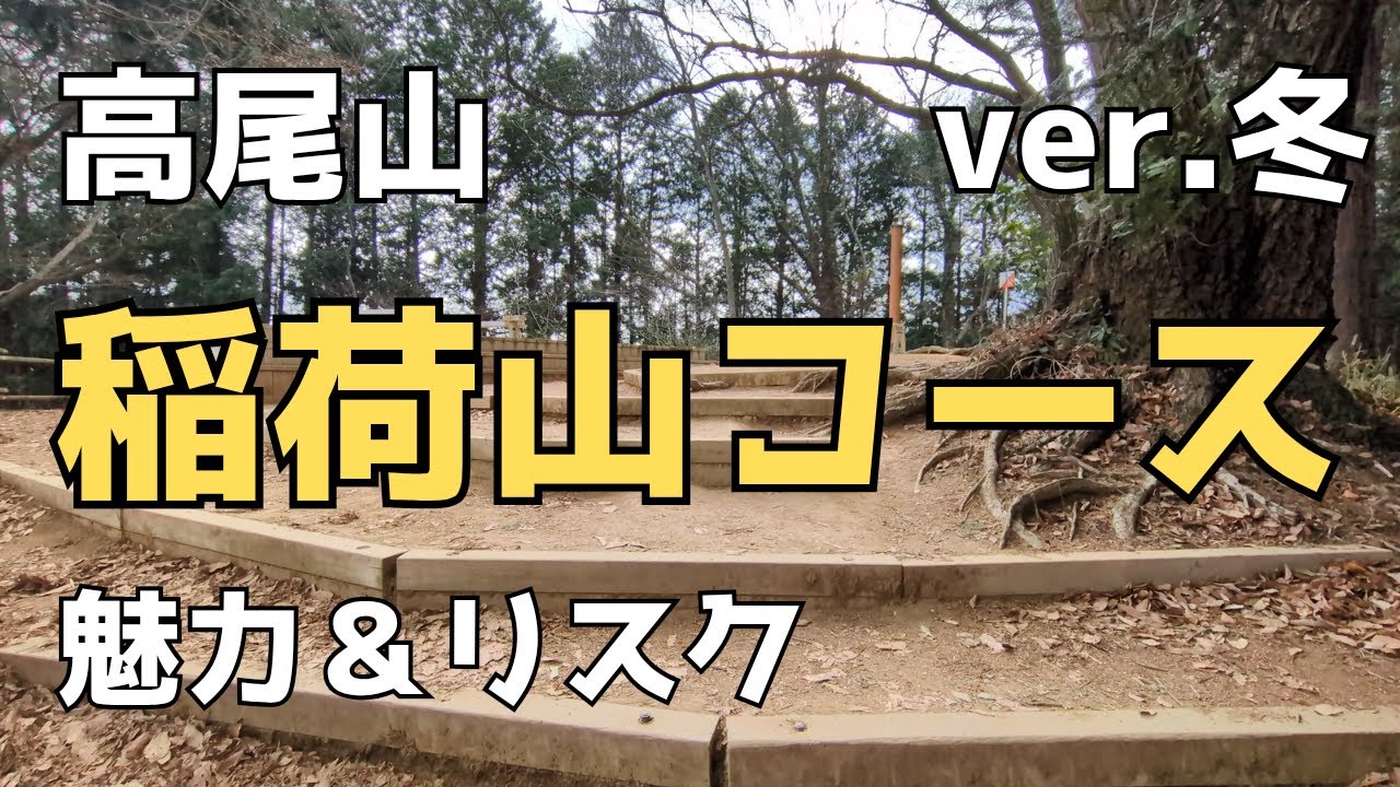 〘ver.冬〙高尾山・稲荷山コース