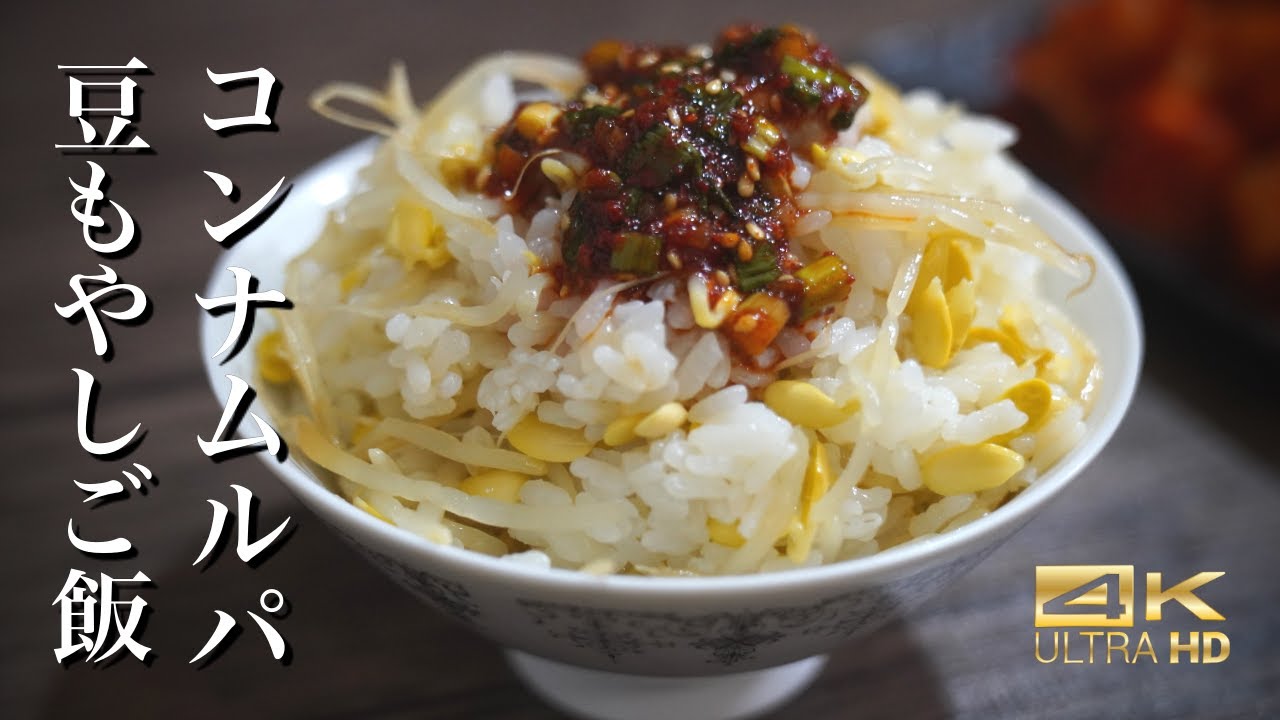 豆もやしから出る旨味で炊いたご飯と特製ダレが史上最強の組み合わせ