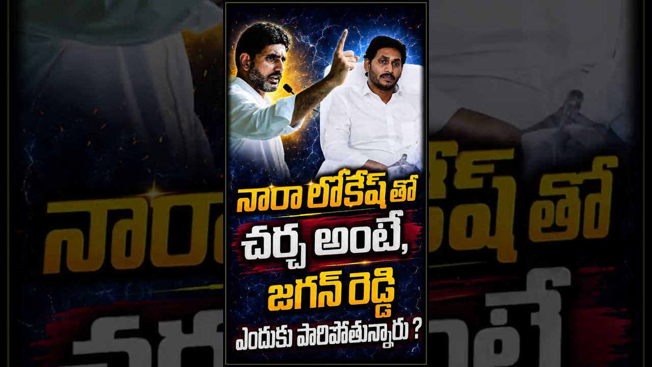 'జగన్&zwnj;తో కూడా డిబేట్&zwnj;కు రెడీ' లోకేష్ ఓపెన్ ఛాలెంజ్... 'గప్ చిప్' అయిన వైసీపీ..మౌనం ఎందుకు..?